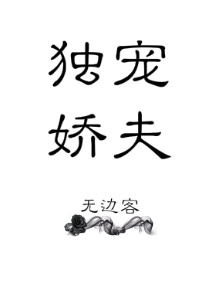 独宠娇夫