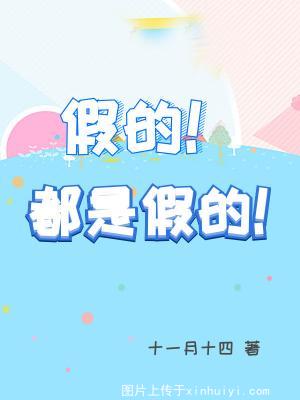 假的！都是假的！【CP完结】