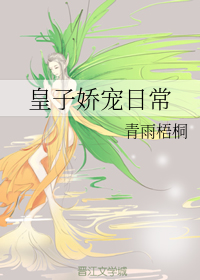皇子娇宠日常