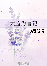 太监为官记