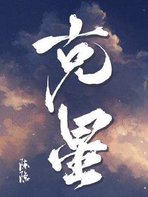 克星