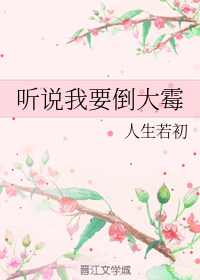听说我要倒大霉