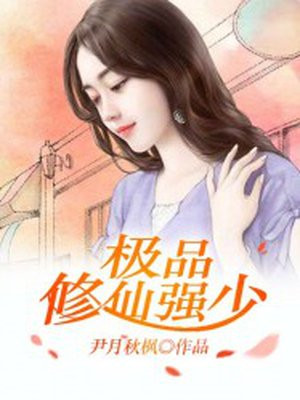 极品修仙强少