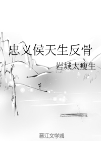 忠义侯天生反骨