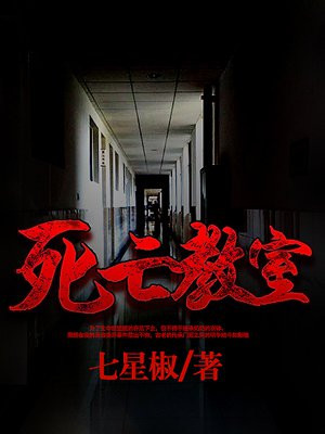 死亡教室