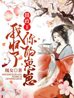 摄政王，我怀了你的崽崽！