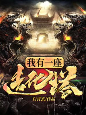 我有一座造化塔