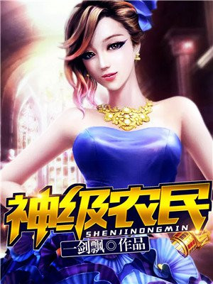 神级农民