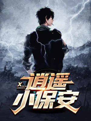 花都神级小保安