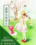逃嫁女孩重生：麻雀变女神