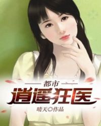 都市逍遥狂医