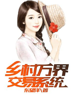 乡村交易系统林俊