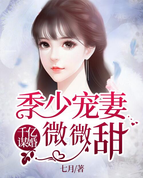 季少宠妻微微甜许清颜季凉城