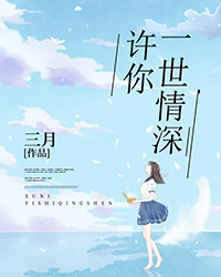 许你一世情深苏晴