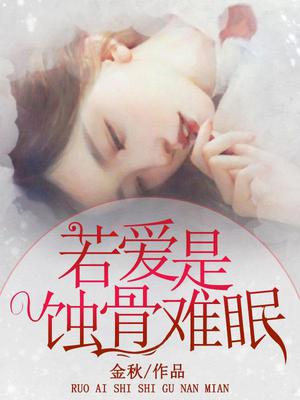 若爱是蚀骨难眠