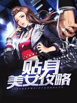 贴身美女攻略