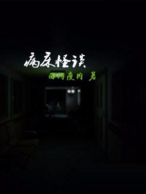 病床怪谈