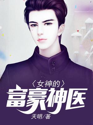 女神的富豪神医