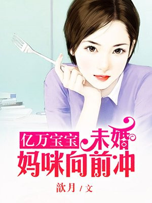 亿万宝宝：未婚妈咪向前冲