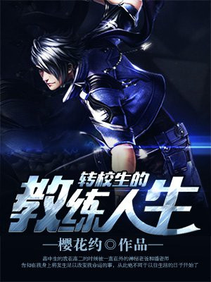 转校生的教练人生