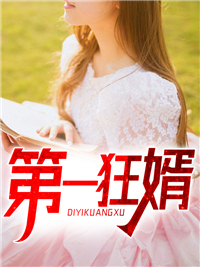 第一狂婿林枫
