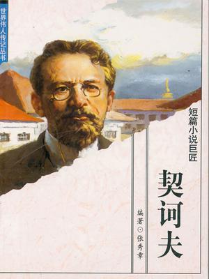 短篇小说巨匠——契诃夫