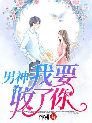 男神，我要收了你