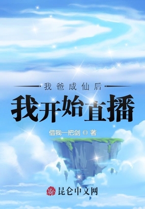 我爸成仙后，我开始直播