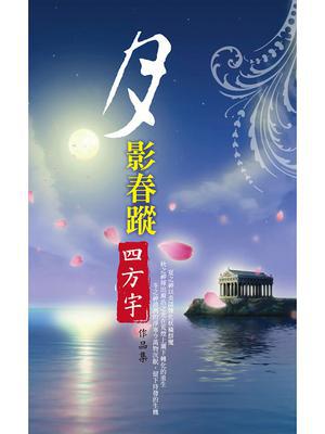 月影春踪【月夜樱飞１】