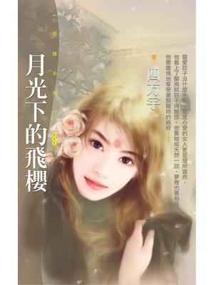 月光下的飞樱
