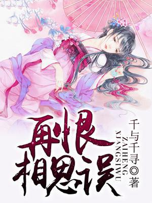 再恨相思误