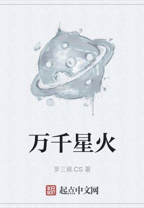 万千星火