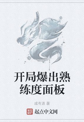 开局爆出熟练度面板