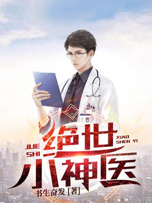绝世小神医