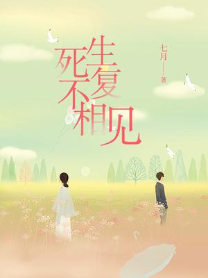 死生不复相见