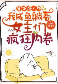 穿成路人甲，我咸鱼躺看女主们疯狂内卷