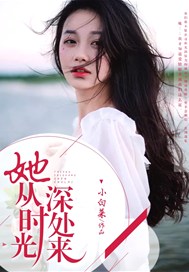 她从时光深处来