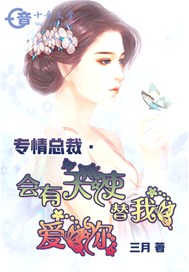 专情总裁?会有天使替我爱你