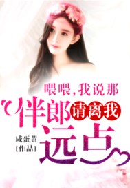 喂喂，我说那伴郎请离我远点！