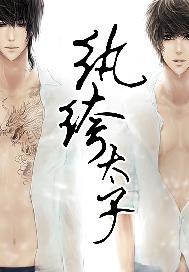 纨绔太子