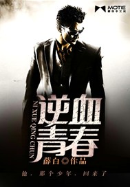 逆血青春