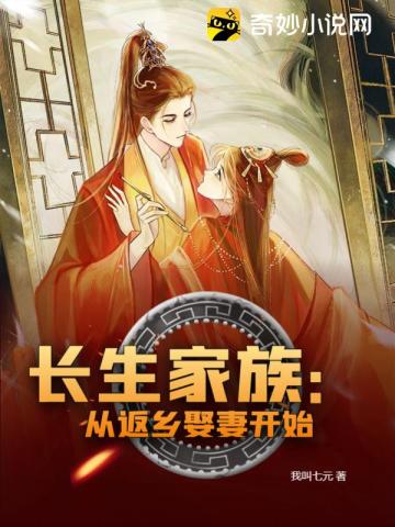 长生家族：从返乡娶妻开始