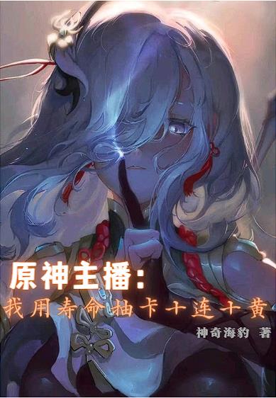 原神主播：我用寿命抽卡十连十黄