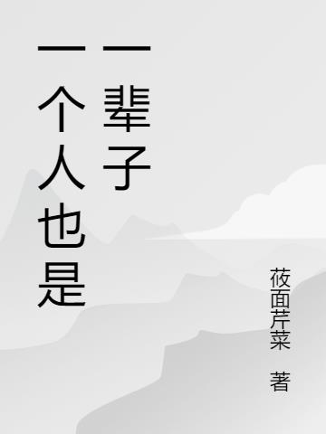 一个人也是一辈子