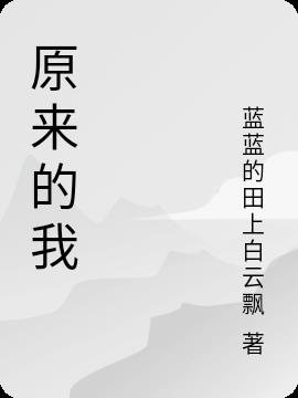 原来的我