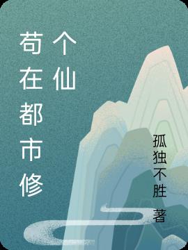 苟在都市修个仙