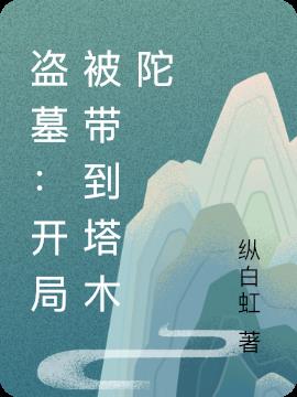 盗墓：开局被带到塔木陀