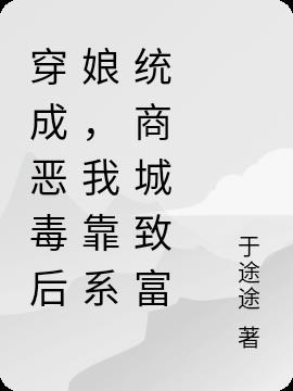 穿成恶毒后娘,我靠系统商城致富