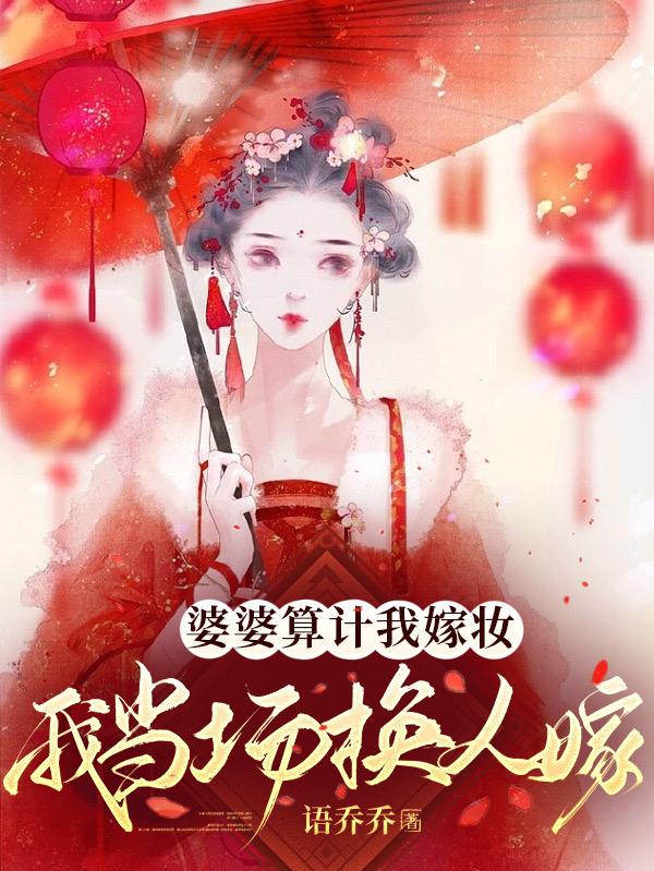 婆婆算计我嫁妆,我当场换人嫁！