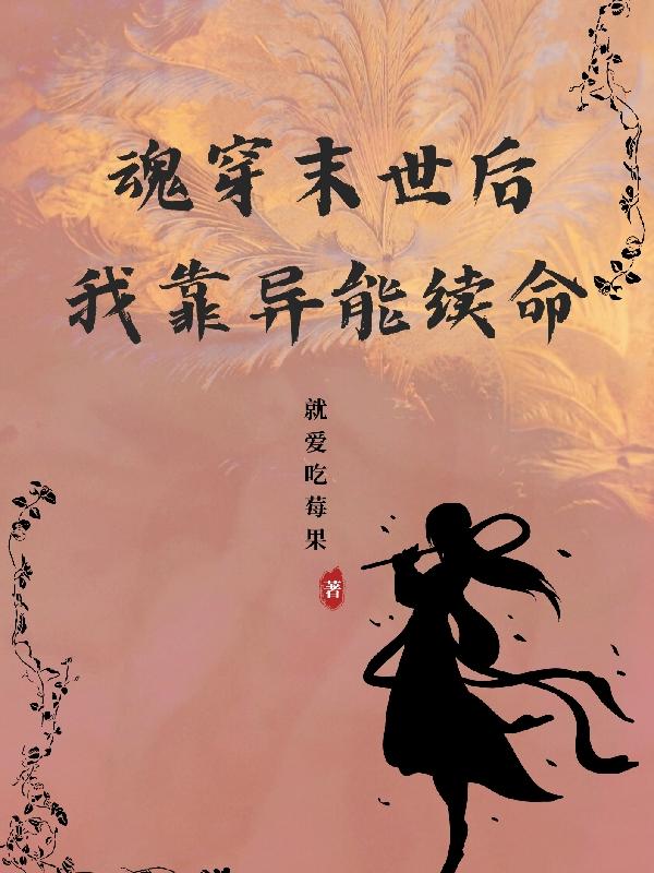 魂穿末世后我靠异能续命